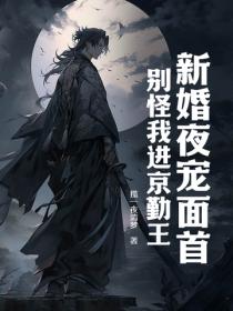 新婚夜寵麵首，別怪我進京勤王