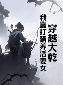 穿越大乾，我靠打獵養活妻女