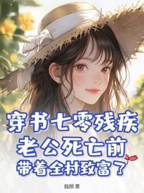 穿書七零殘疾老公死亡前，帶著全村致富了