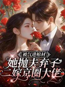 被氣進棺材，她拋夫棄子二嫁京圈大佬