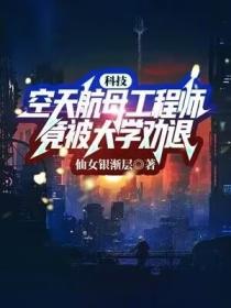 科技：空天航母工程師，竟被大學勸退？