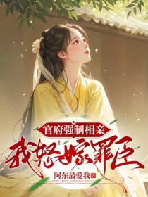 官府強製相親，我怒嫁罪臣