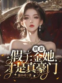 別惹，假千金她才是真豪門！