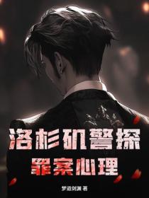 洛杉磯警探：罪案心理