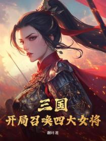 三國：開局召喚四大女將