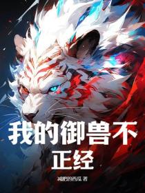 我的禦獸不正經