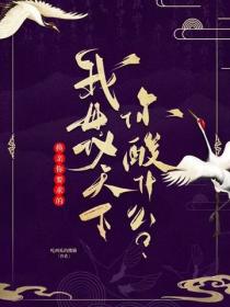 換親你要求的，我母儀天下你酸什麽？