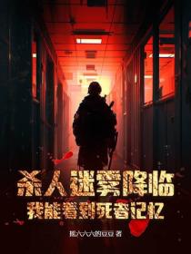 殺人迷霧降臨，我能看到死者記憶