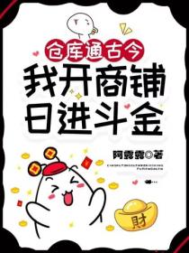 倉庫通古今，我開商鋪日進鬥金