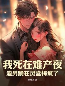 难产夜，渣总向白月光求婚