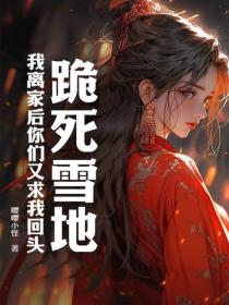 跪死雪地，我離家後你們又求我回頭