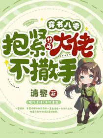 穿書八零，抱緊竹馬大佬不撒手