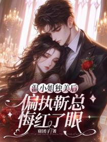 溫小姐獨美後，偏執靳總悔紅了眼