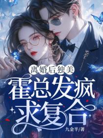 離婚後獨美，霍總發瘋求複合
