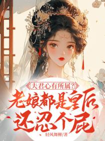 夫君心有所屬？老娘都是皇後還忍個屁