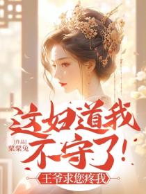 這婦道我不守了！王爺求您疼我