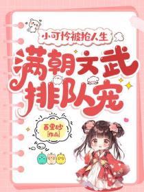 小可憐被搶人生，滿朝文武排隊寵