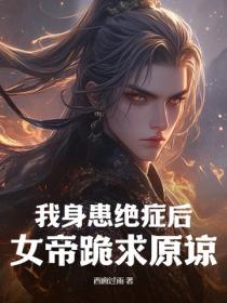 我身患絕症後，女帝跪求原諒