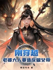 剛穿越，老婆大人要造反做女帝