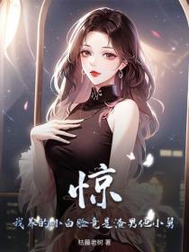 驚！我養的小白臉竟是渣男他小舅