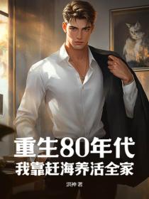 重生80年代：我靠趕海養活全家！