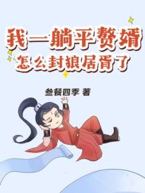 我一躺平贅婿，怎麽封狼居胥了？