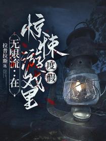 無限流：在驚悚遊戲裏度假