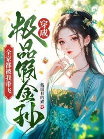 穿成極品假金孫，全家都被我帶飛