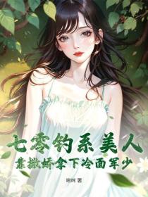 七零釣係美人，靠撒嬌拿下冷麵軍少