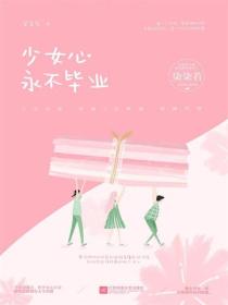 少女心永不毕业