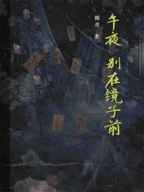 午夜，別在鏡子前