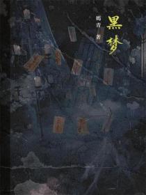 黑夢