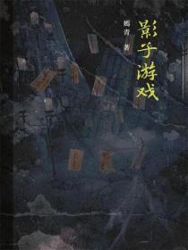 影子遊戲