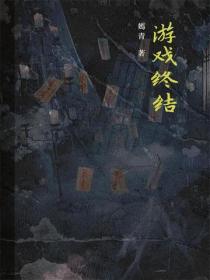 遊戲終結