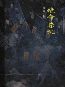 絕命殺機