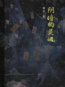 陰暗的靈魂