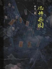 恐怖樂園