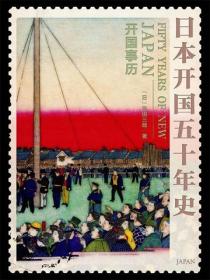 日本開國五十年史：開國事曆