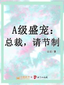 A級盛寵：總裁，請節製