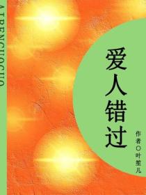 愛人錯過（短篇）