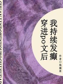 穿进po文后，我持续发癫（短篇）