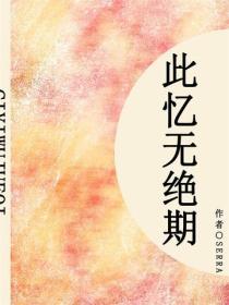此憶無絕期（短篇）