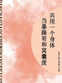 當暴躁哥和窩囊廢共用一個身體（短篇）