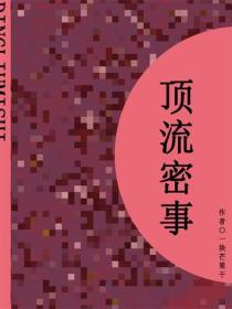 頂流密事（短篇）