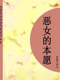 惡女的本願（短篇）