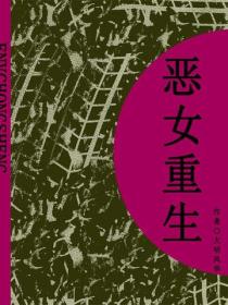 惡女重生（短篇）