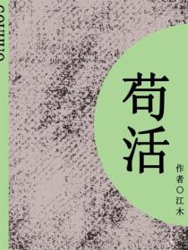 苟活（短篇）