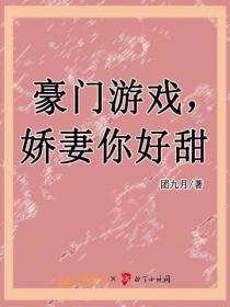 豪門遊戲，嬌妻你好甜