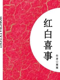 紅白喜事（短篇）