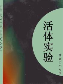 活體實驗（短篇）